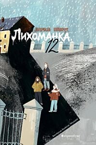 Лихоманка, 12