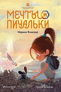 Восьмирье. Книга 3. Мечты и пичальки