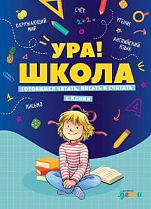 Ура! Школа! Готовимся читать, писать и считать с Конни
