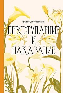 Преступление и наказание (Классика. Изящное оформление)