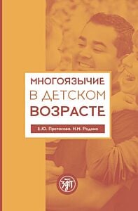 Многоязычие в детском возрасте (мягк.обл.)
