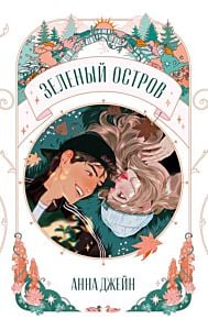 Зелёный остров (мягк.обл.)