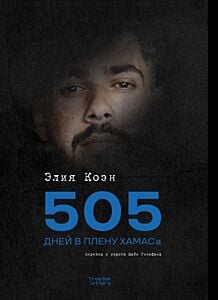505 дней в плену ХАМАСа (мягк.обл.)