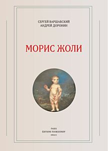 Морис Жоли (мягк.обл.)