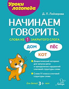 Начинаем говорить. Слова из 1 закрытого слога (мягк.обл.)