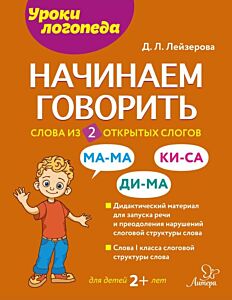 Начинаем говорить. Слова из 2 открытых слогов (мягк.обл.)