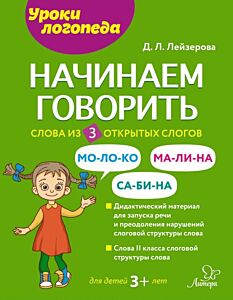 Начинаем говорить. Слова из 3 открытых слогов (мягк.обл.)