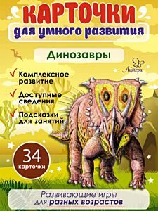 Карточки для умного развития. Динозавры. 34 карточки