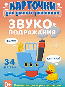 Карточки для умного развития. Звукоподражания. 34 карточки
