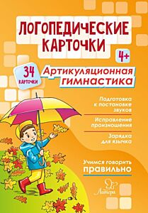Логопедические карточки. Артикуляционная гимнастика 4+. 34 карточки