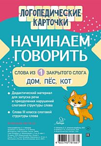 Логопедические карточки. Начинаем говорить. Слова из 1 закрытого слога. 16 карточек