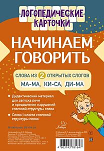 Логопедические карточки. Начинаем говорить. Слова из 2 открытых слогов. 16 карточек
