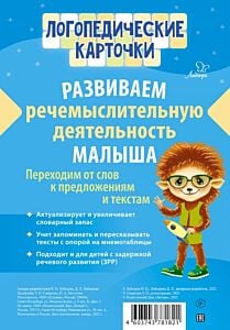 Логопедические карточки. Развиваем речемыслительную деятельность малыша