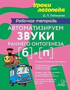 Уроки логопеда. Автоматизируем звуки раннего онтогенеза б и п. Рабочая тетрадь (мягк.обл.)