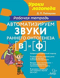 Уроки логопеда. Автоматизируем звуки раннего онтогенеза в и ф. Рабочая тетрадь (мягк.обл.)