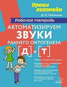 Уроки логопеда. Автоматизируем звуки раннего онтогенеза д и т. Рабочая тетрадь (мягк.обл.)