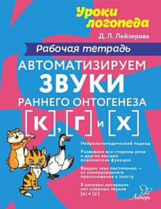Уроки логопеда. Автоматизируем звуки раннего онтогенеза к, г и х. Рабочая тетрадь (мягк.обл.)