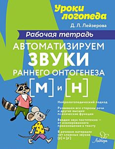 Уроки логопеда. Автоматизируем звуки раннего онтогенеза м и н. Рабочая тетрадь (мягк.обл.)
