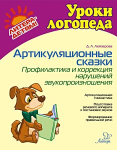 Уроки логопеда. Артикуляционные сказки. Профилактика и коррекция нарушений звукопроизношения (мягк.обл.)