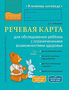 Речевая карта для обследования ребёнка с ограниченными возможностями здоровья (мягк.обл.)