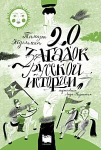 20 загадок русской истории (переиздание)