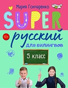 SUPER Русский для билингвов. 5 класс (мягк.обл.)