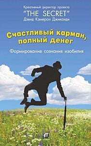 Счастливый карман, полный денег. Формирование сознания изобилия