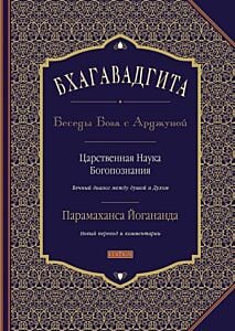 Бхагавадгита. Беседы Бога с Арджуной. Царственная Наука Богопознания