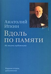 Вдоль по памяти. Из жизни художника