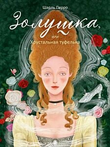 Золушка, или Хрустальная туфелька (илл. К. Суйтс)