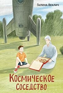 Космическое соседство