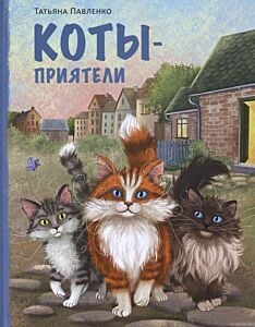 Коты-приятели