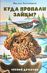 Куда пропали зайцы? Лесной детектив