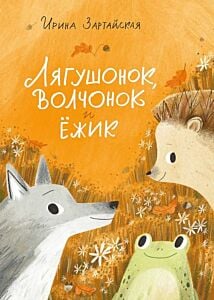 Лягушонок, Волчонок и Ёжик