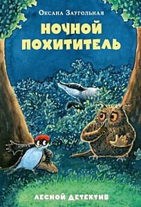 Ночной похититель. Лесной детектив