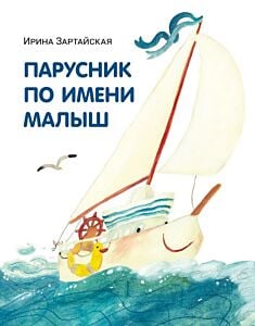 Парусник по имени Малыш