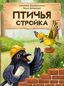 Птичья стройка