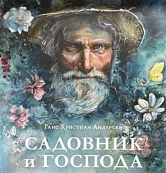 Садовник и господа