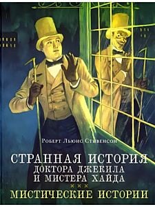 Странная история доктора Джекила и мистера Хайда. Мистические истории