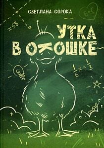 Утка в окошке