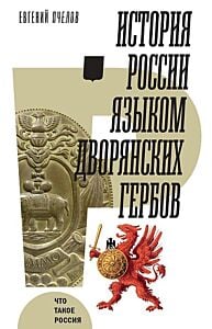 История России языком дворянских гербов