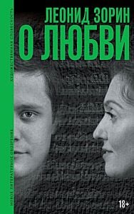 О любви (серия Художественная словесность)