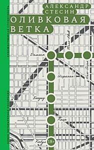 Оливковая ветка