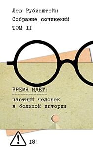 Собрание сочинений. Том II. Время идёт: частный человек в большой истории