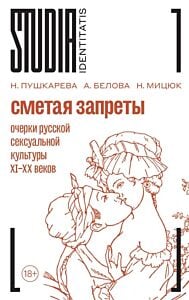Сметая запреты. Очерки русской сексуальной культуры XI–XX веков