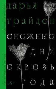 Снежные дни сквозь года