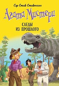 Агата Мистери. Следы из прошлого