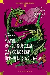 Чулан Синей Бороды. Драконозавр. Приключения Алисы