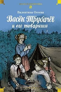 Васёк Трубачёв и его товарищи (серия Детская библиотека)