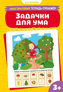 Задачки для ума. Многоразовая тетрадь-тренажёр (мягк.обл.)